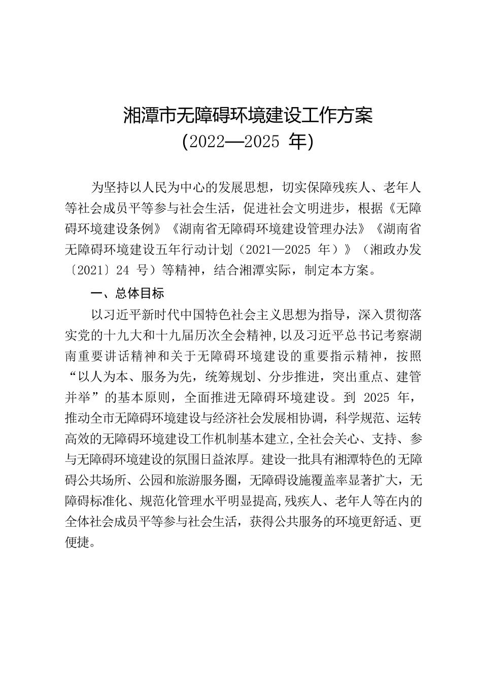 湘潭市人民政府办公室关于印发《湘潭市无障碍环境建设工作方案（2022—2025年）》的通知.docx_第2页