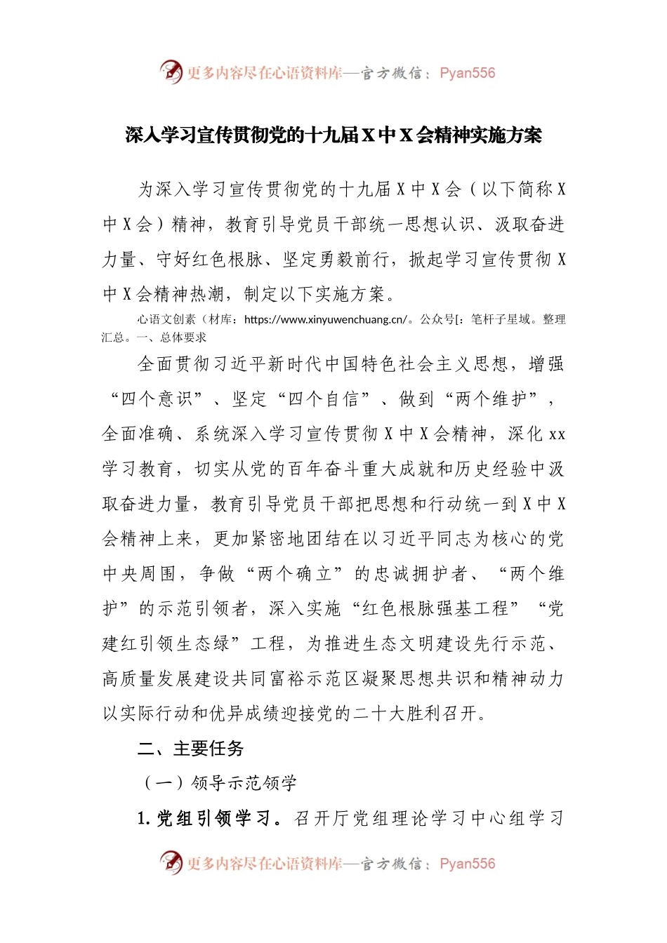 深入学习宣传贯彻党的十九届X中X会精神实施方案.docx_第1页