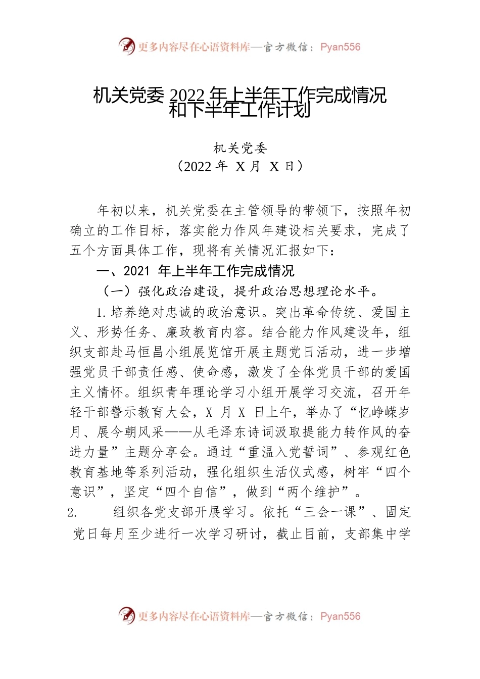 机关党委2022年上半年工作总结.docx_第1页