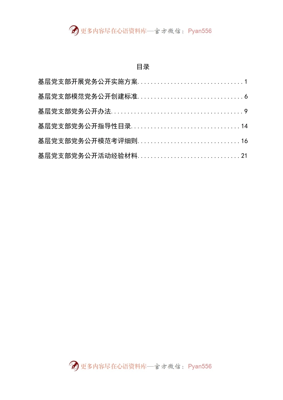 汇编369-党务公开方案、标准、办法和交流材料-6篇.docx_第1页