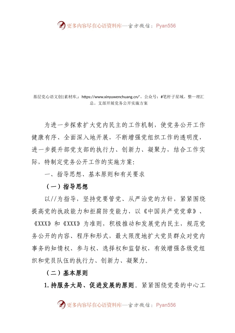 汇编369-党务公开方案、标准、办法和交流材料-6篇.docx_第2页