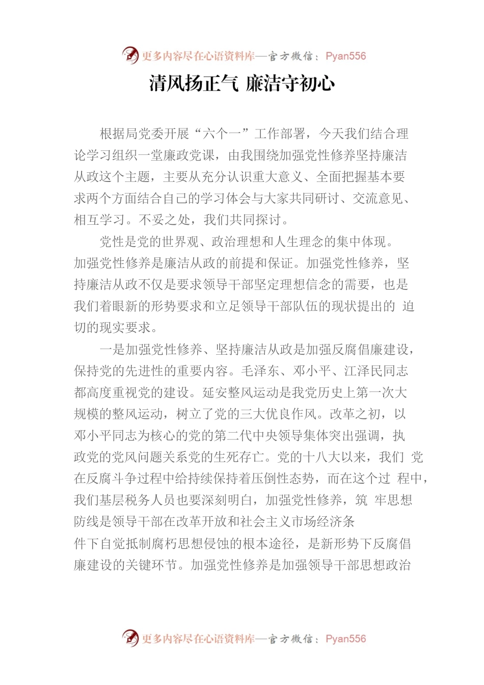 清风扬正气 廉洁守初心.docx_第1页