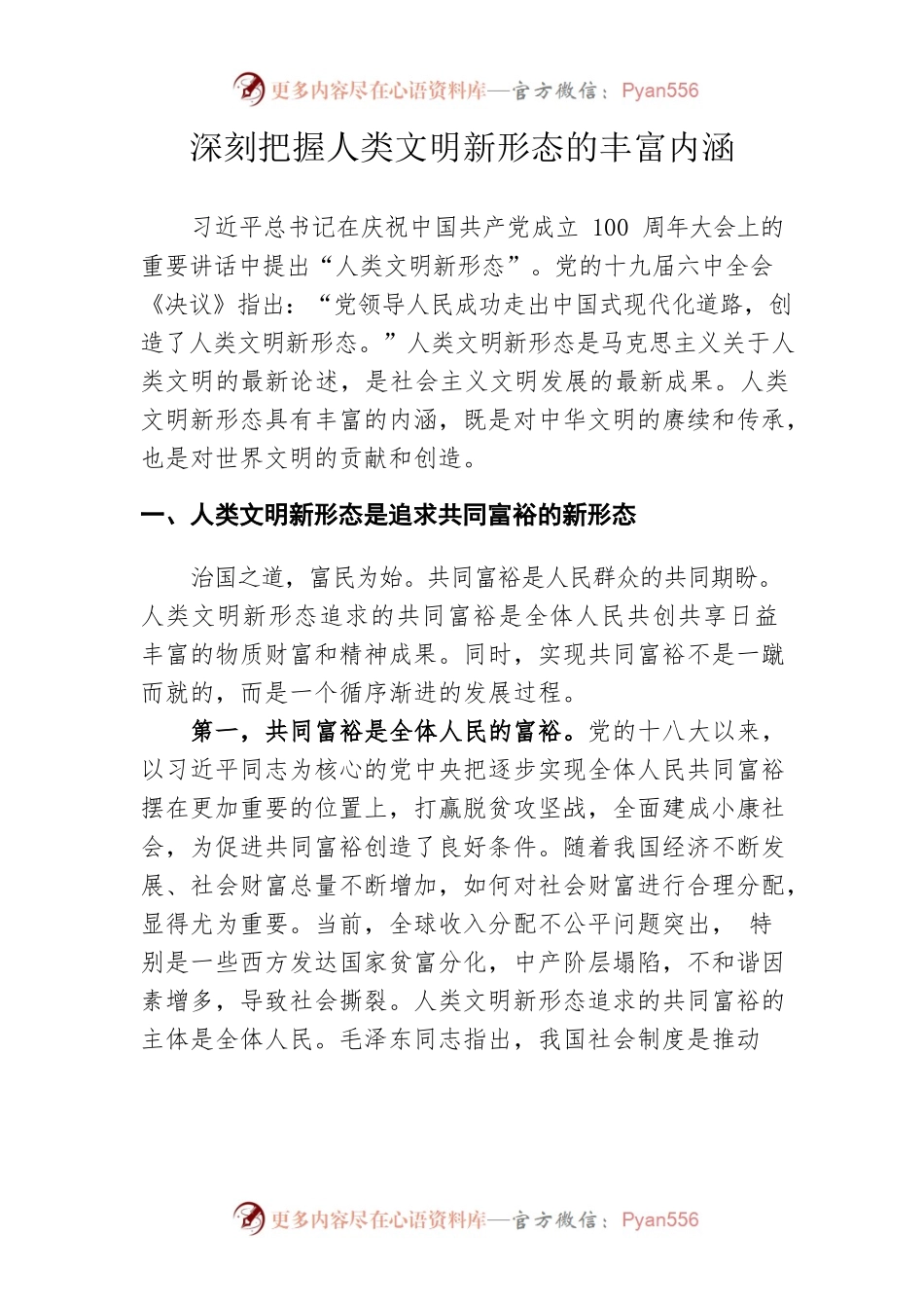 深刻把握人类文明新形态的丰富内涵.docx_第1页
