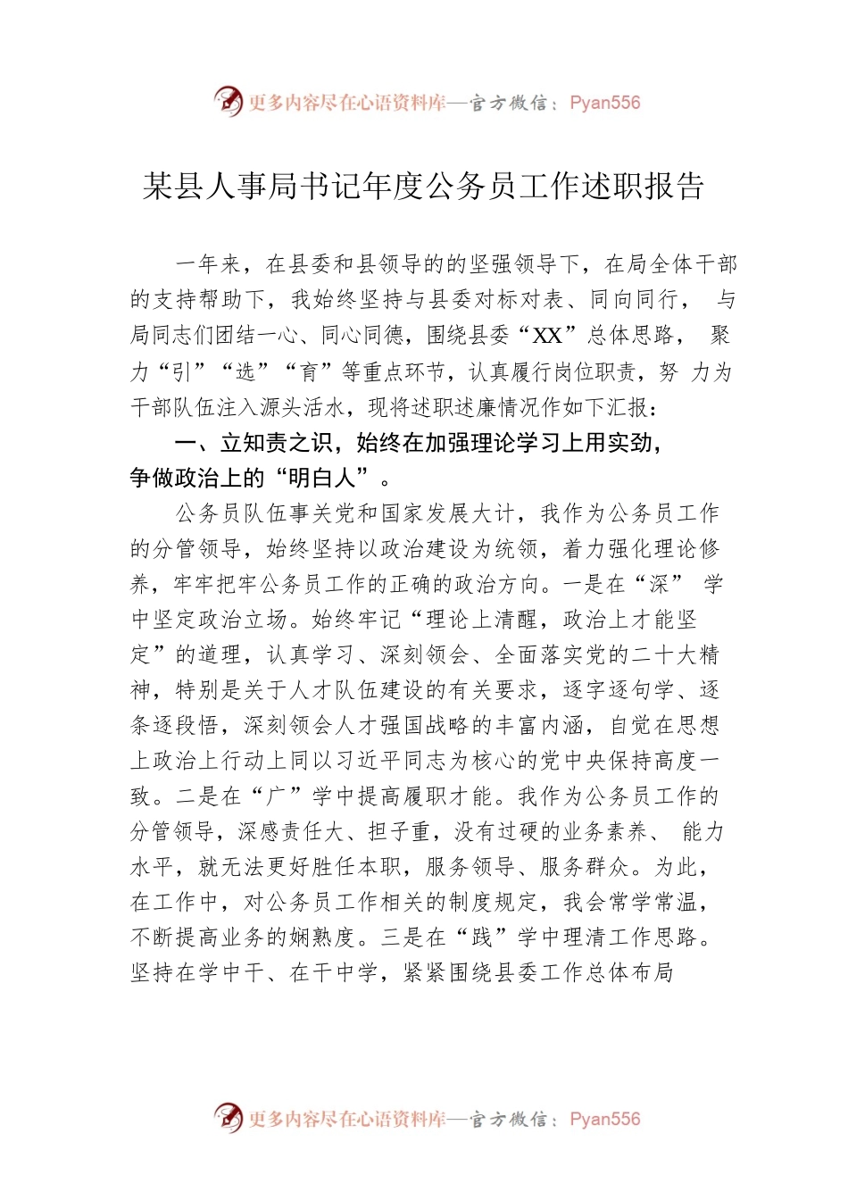 某县人事局书记年度公务员工作述职报告.docx_第1页