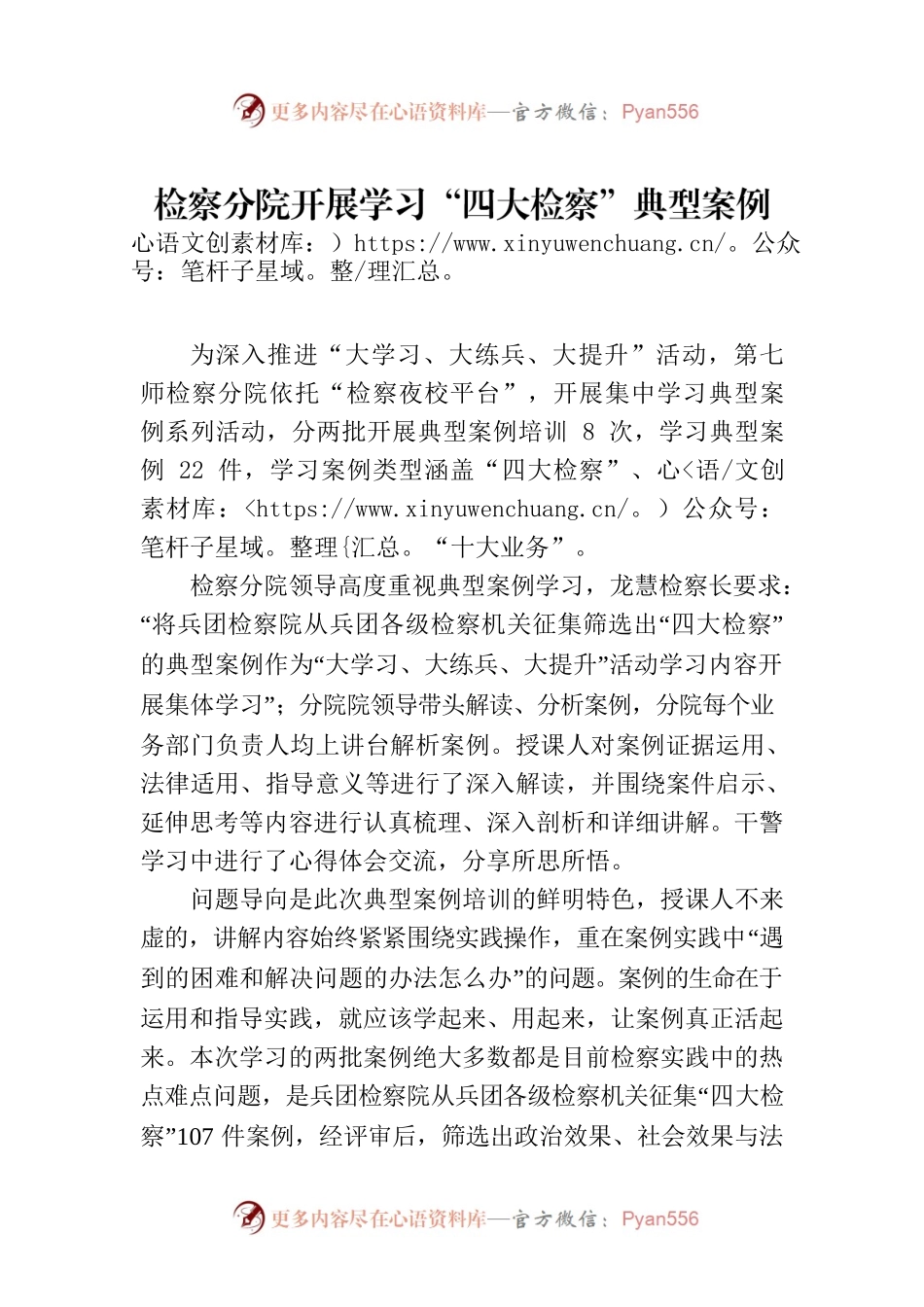 检察分院开展学习“四大检察”典型案例系列活动.docx_第1页