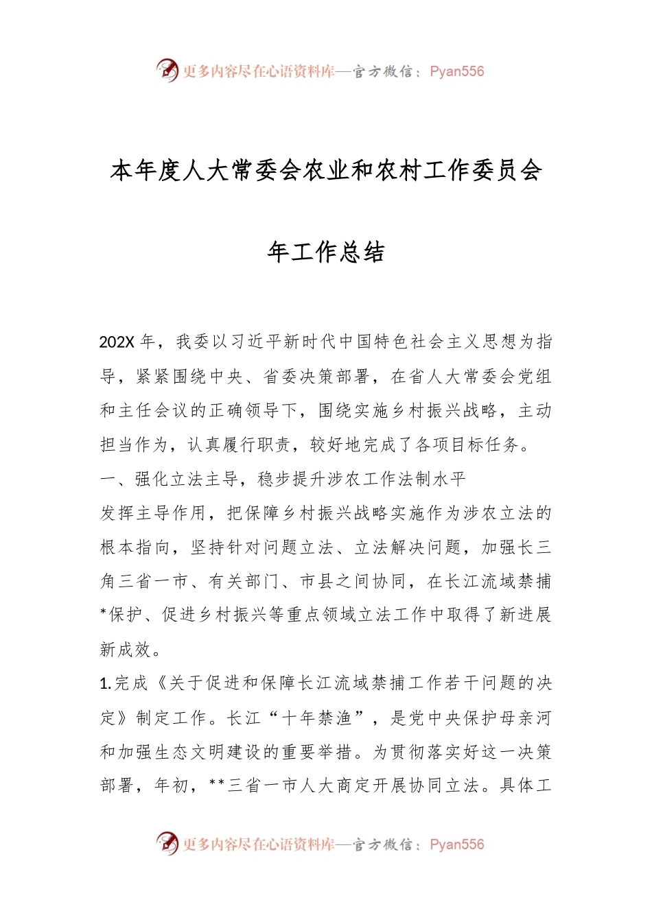 本年度人大常委会农业和农村工作委员会年工作总结.docx_第1页