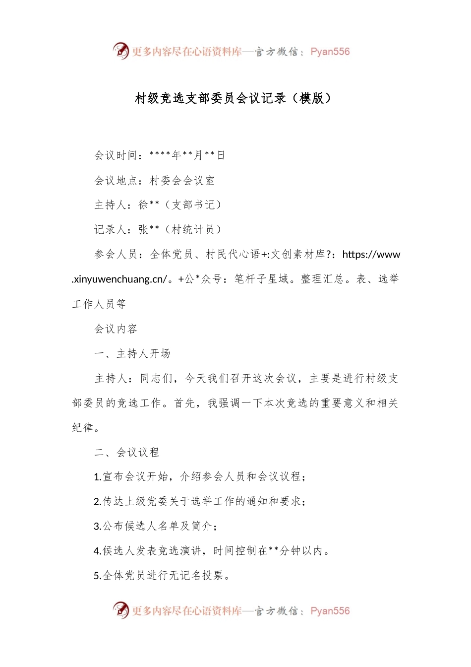 村级竞选支部委员会议记录（模版）.docx_第1页