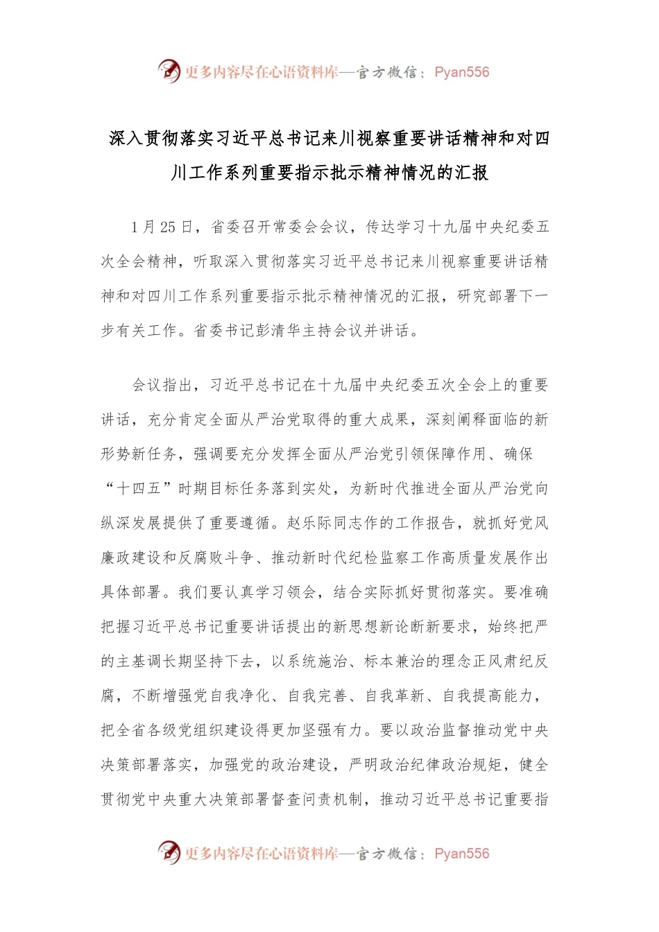 深入贯彻落实习近平总书记来川视察重要讲话精神和对四川工作系列重要指示批示精神情况的汇报.docx_第1页