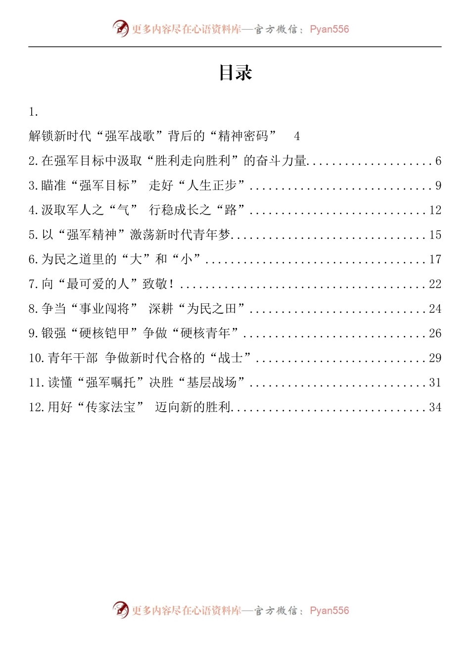 汇编973-学习《在庆祝中国人民解放军建军90周年大会上的讲话》精神心得体会-12篇.docx_第1页
