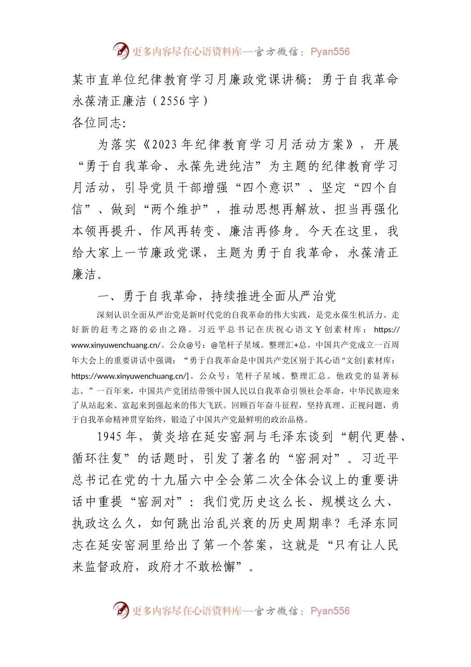 某市直单位纪律教育学习月廉政党课讲稿：勇于自我革命永葆清正廉洁.docx_第1页