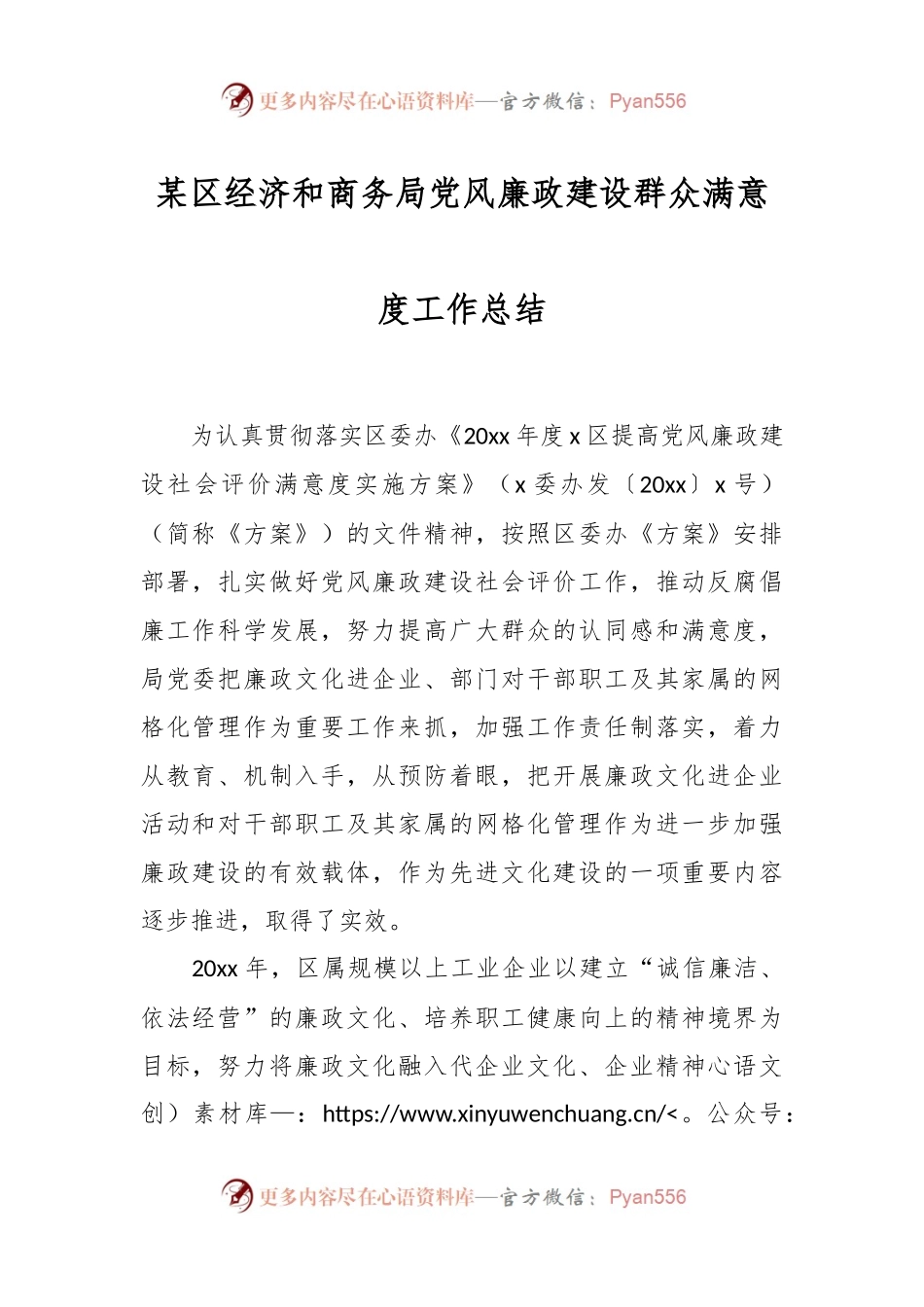 某区经济和商务局党风廉政建设群众满意度工作总结.docx_第1页