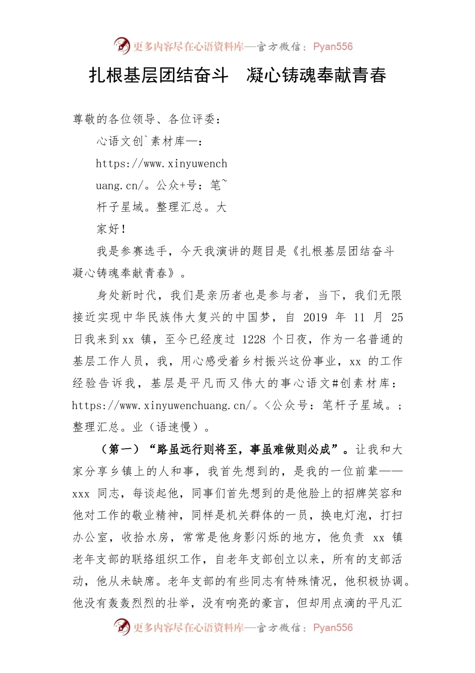 演讲稿《扎根基层团结奋斗  凝心铸魂奉献青春》xxx.docx_第1页