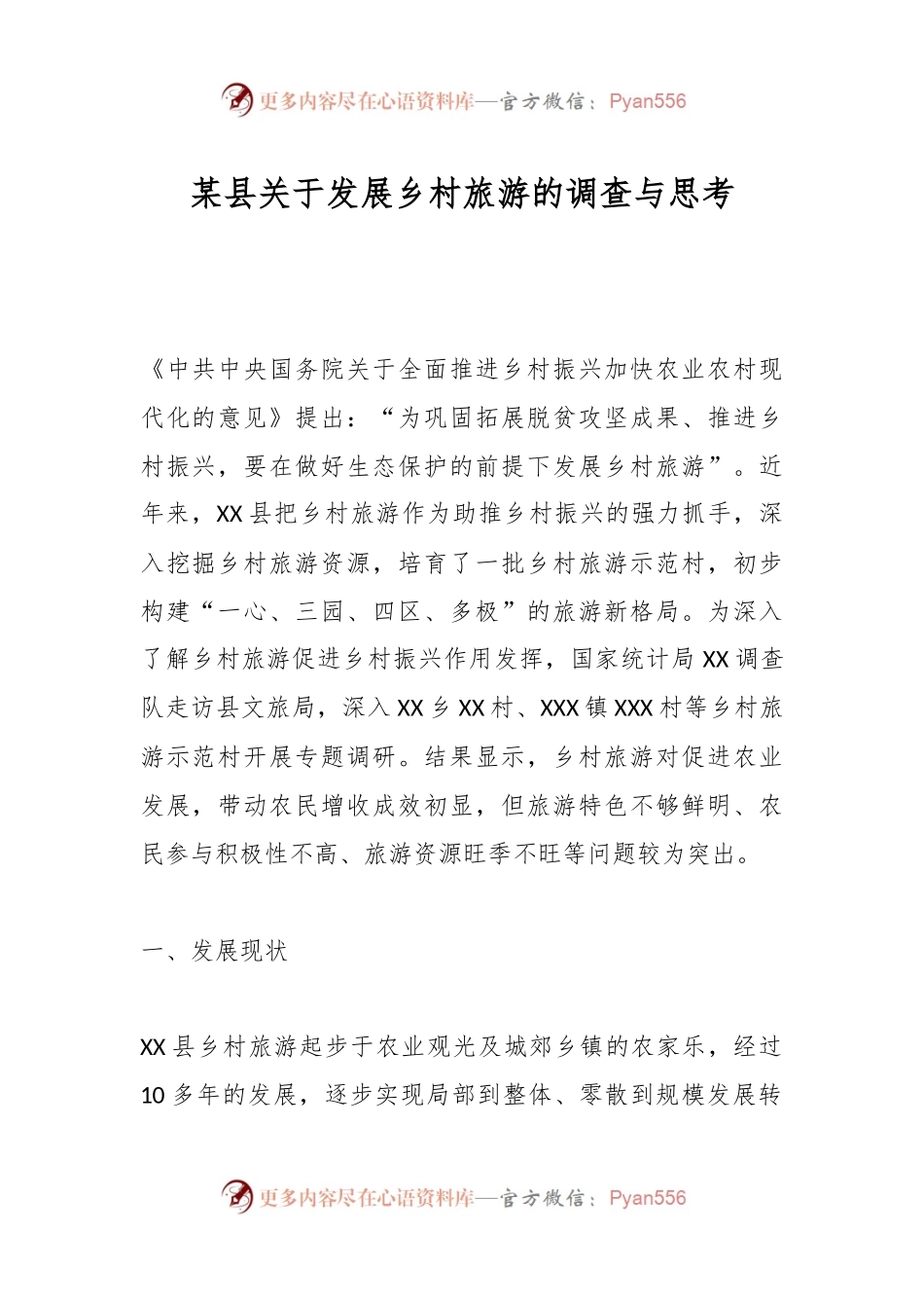 某县关于发展乡村旅游的调查与思考.docx_第1页