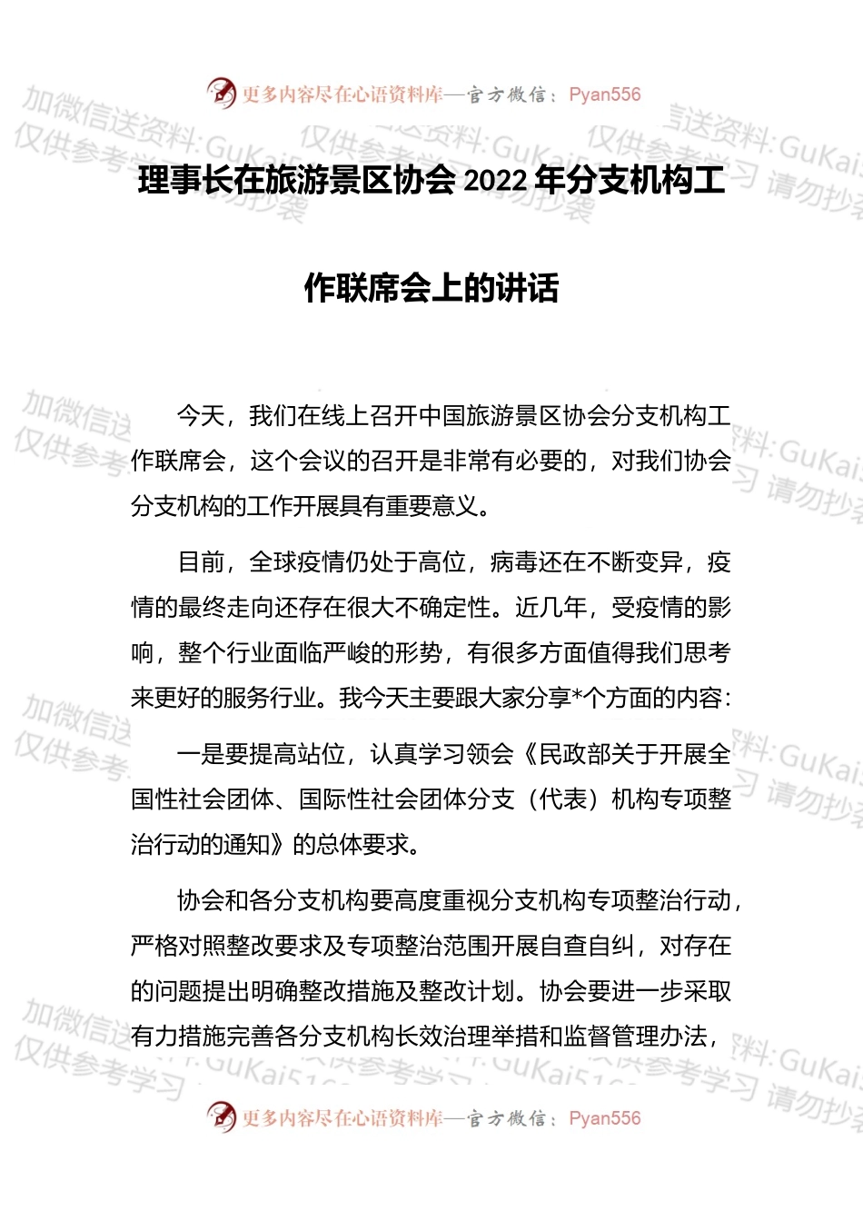 理事长在旅游景区协会2022年分支机构工作联席会上的讲话.docx_第1页
