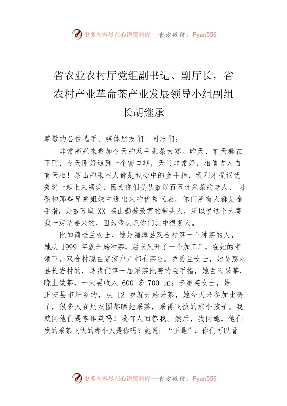 省农业农村厅党组副书记、副厅长，省农村产业革命茶产业发展领导小组副组长胡继承.docx_第1页