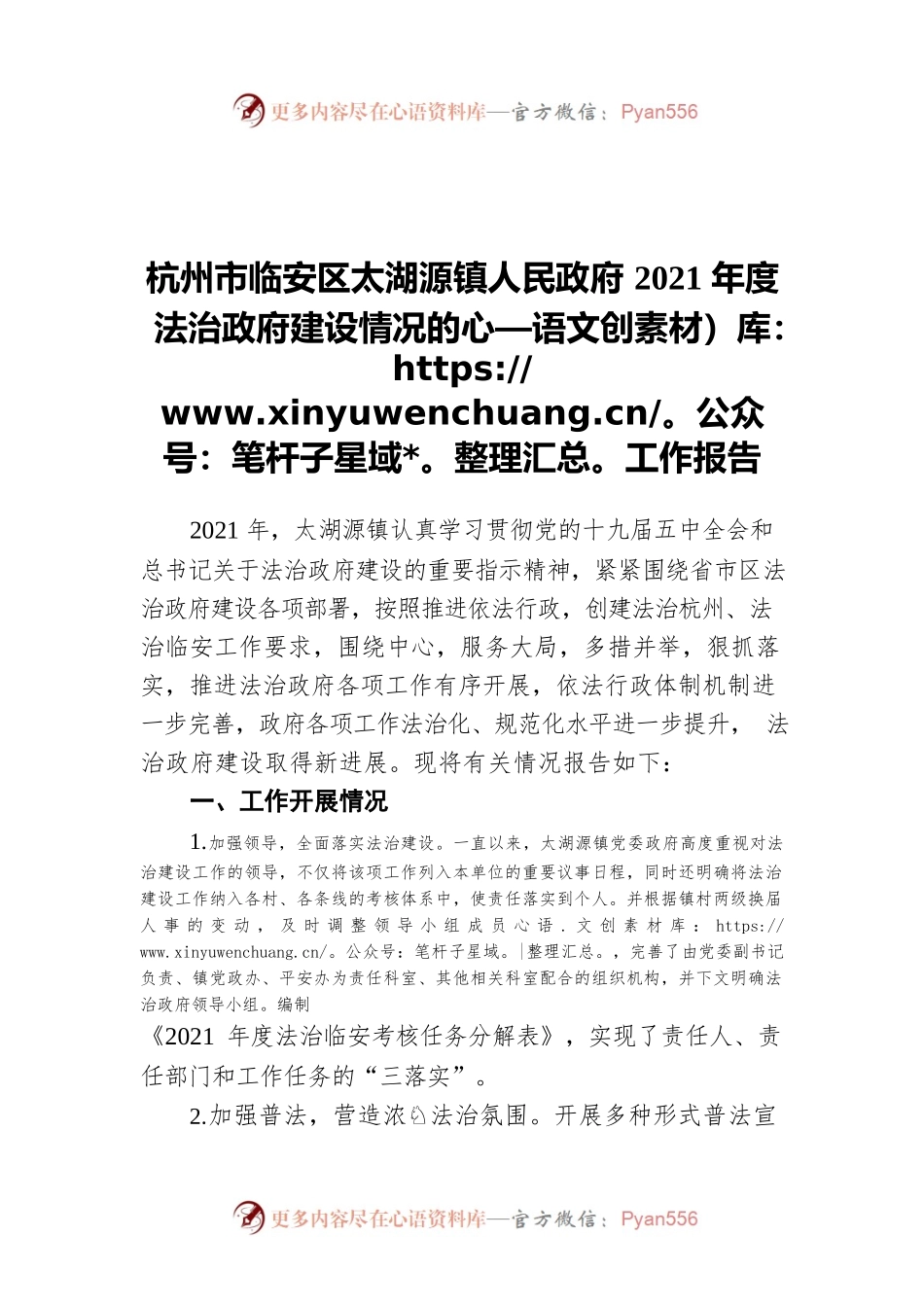 杭州市临安区太湖源镇人民政府2021年度法治政府建设情况的工作报告.docx_第1页