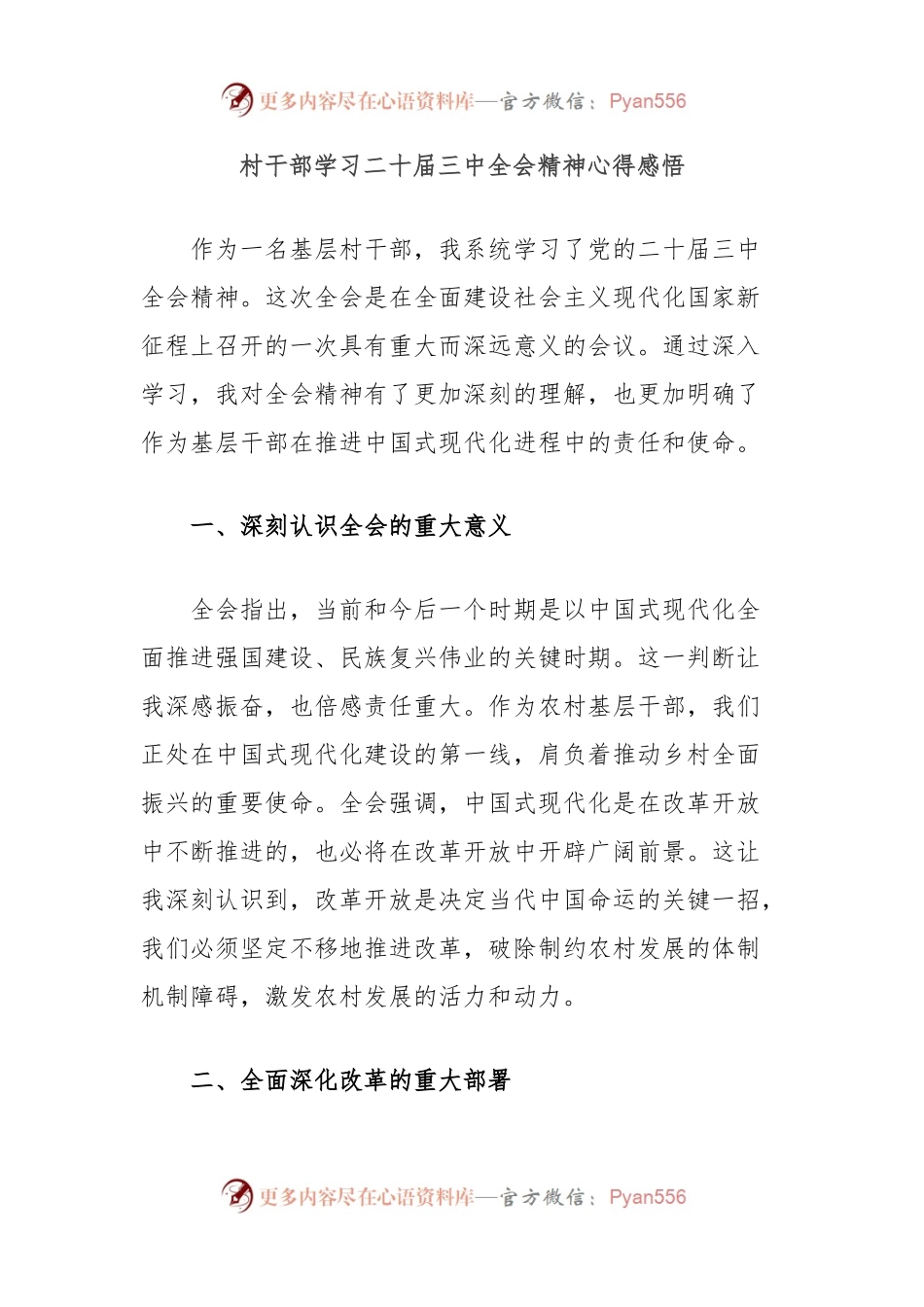 村干部学习二十届三中全会精神心得感悟.docx_第1页