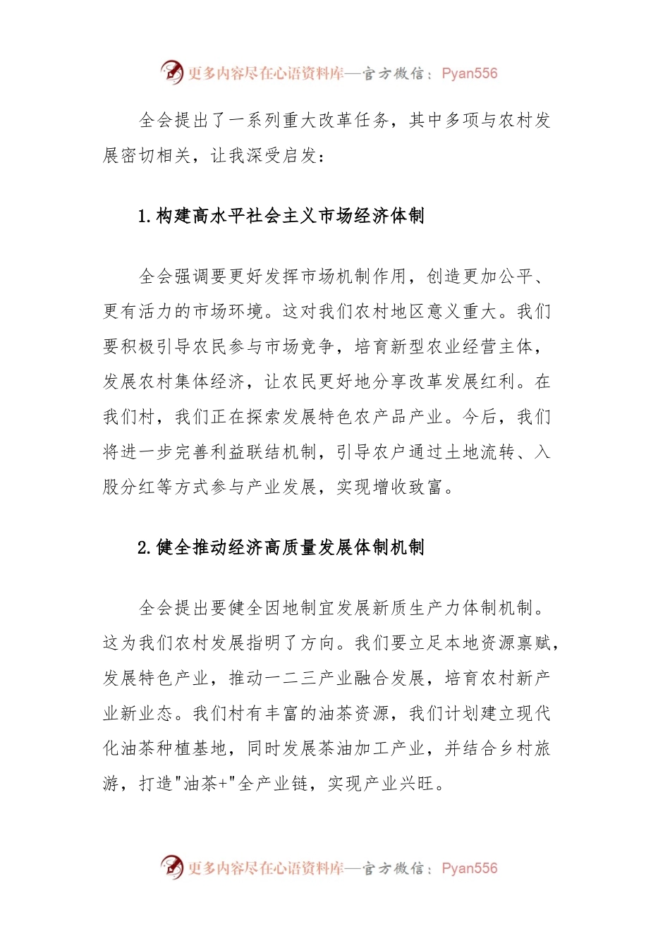 村干部学习二十届三中全会精神心得感悟.docx_第2页