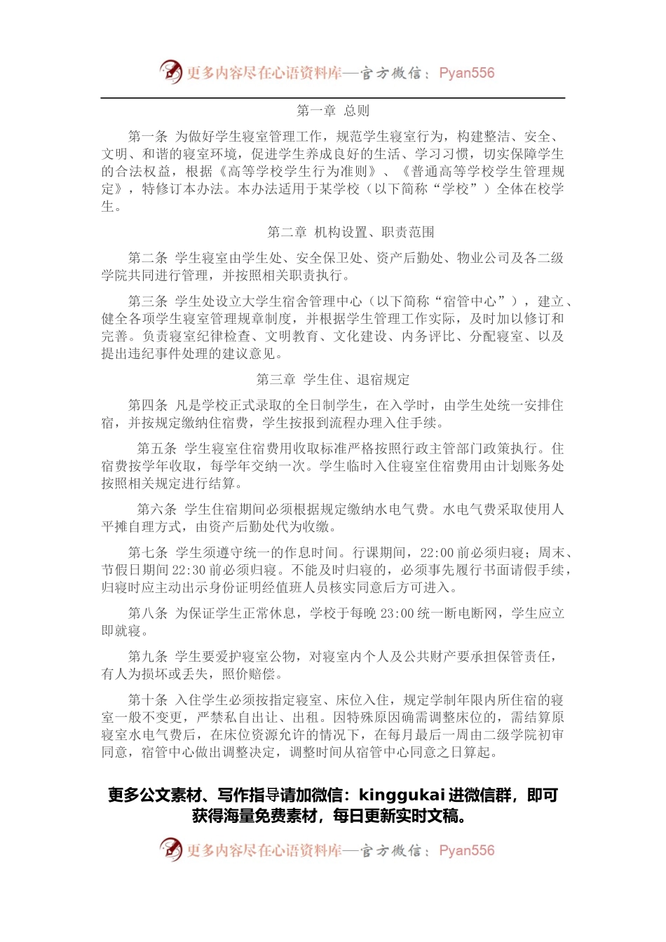 某学校学生寝室管理办法（2021年修订）.docx_第1页
