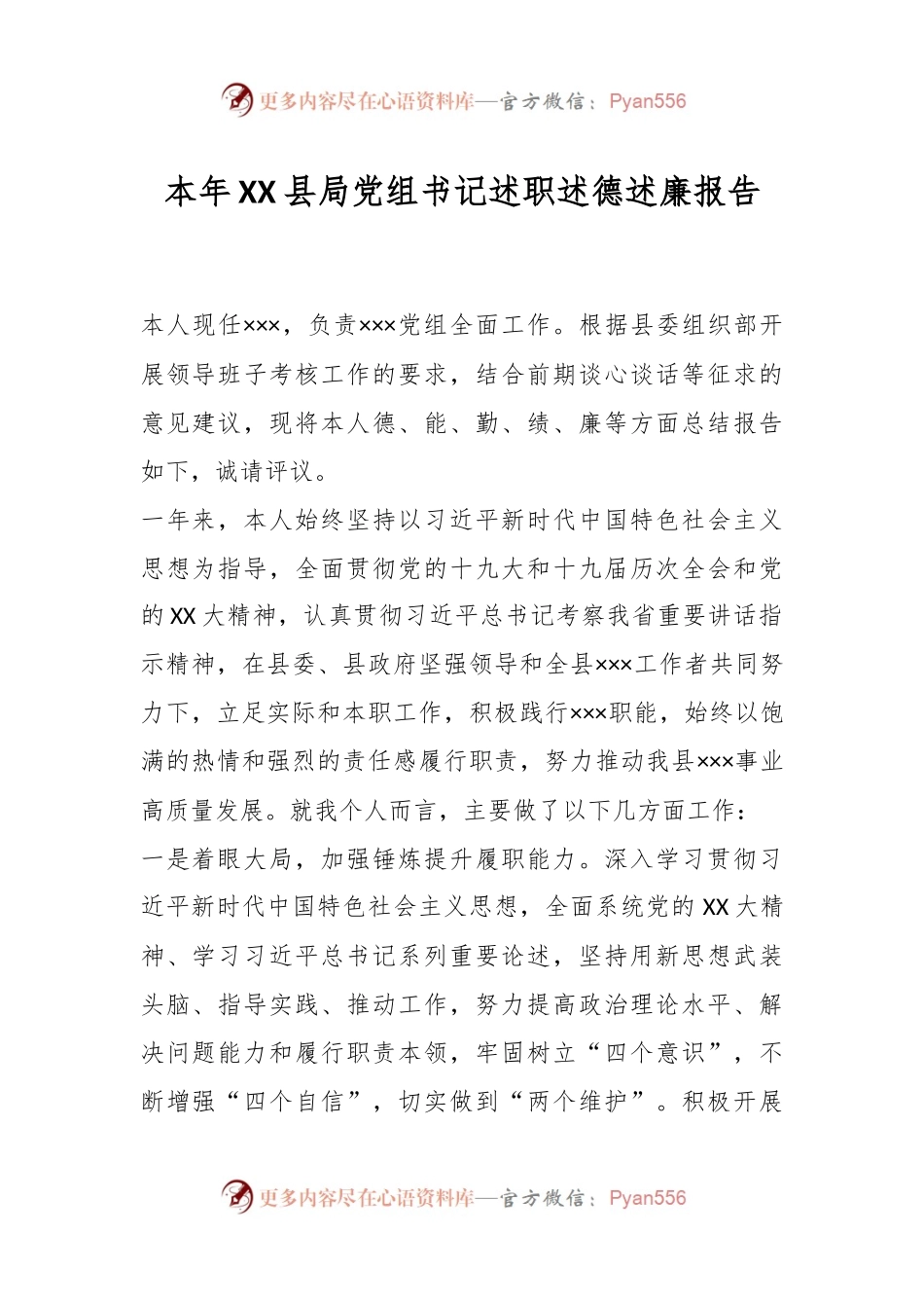 本年XX县局党组书记述职述德述廉报告.docx_第1页