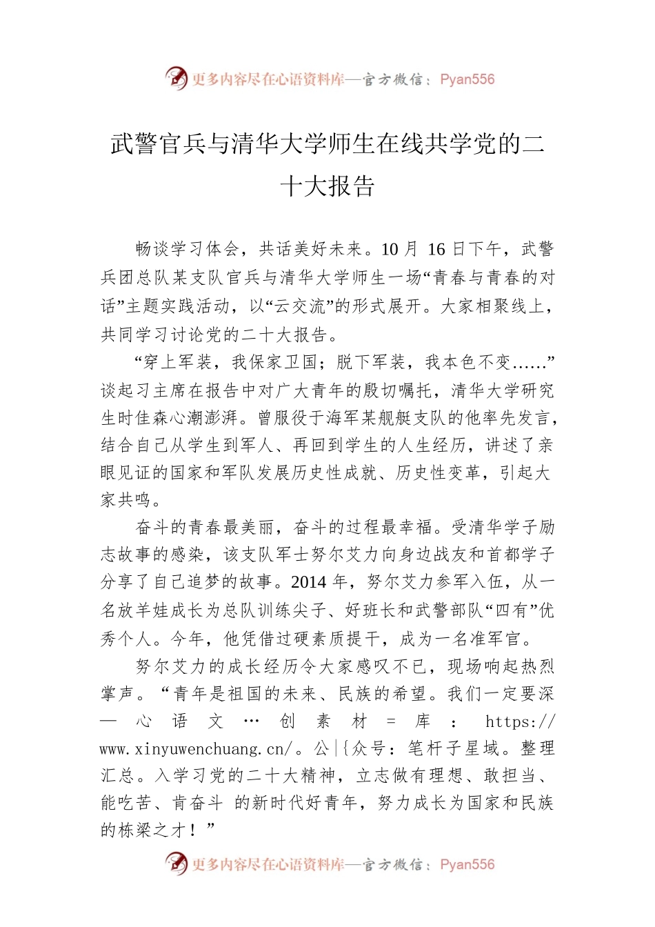 武警官兵与清华大学师生在线共学党的二十大报告（20221021）.docx_第1页