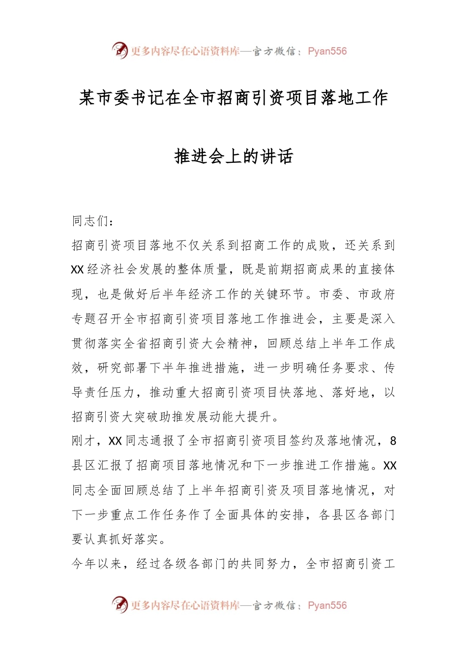 某市委书记在全市招商引资项目落地工作推进会上的讲话.docx_第1页