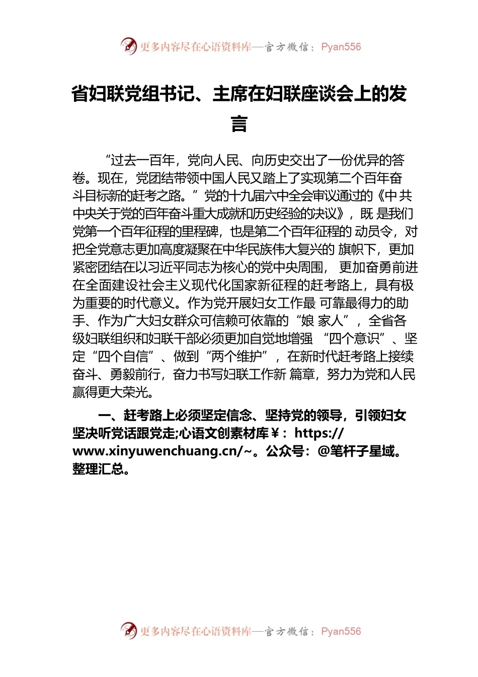 省妇联党组书记、主席在妇联座谈会上的发言.docx_第1页