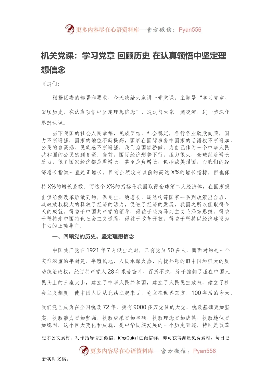 机关党课：学习党章 回顾历史 在认真领悟中坚定理想信念.docx_第1页
