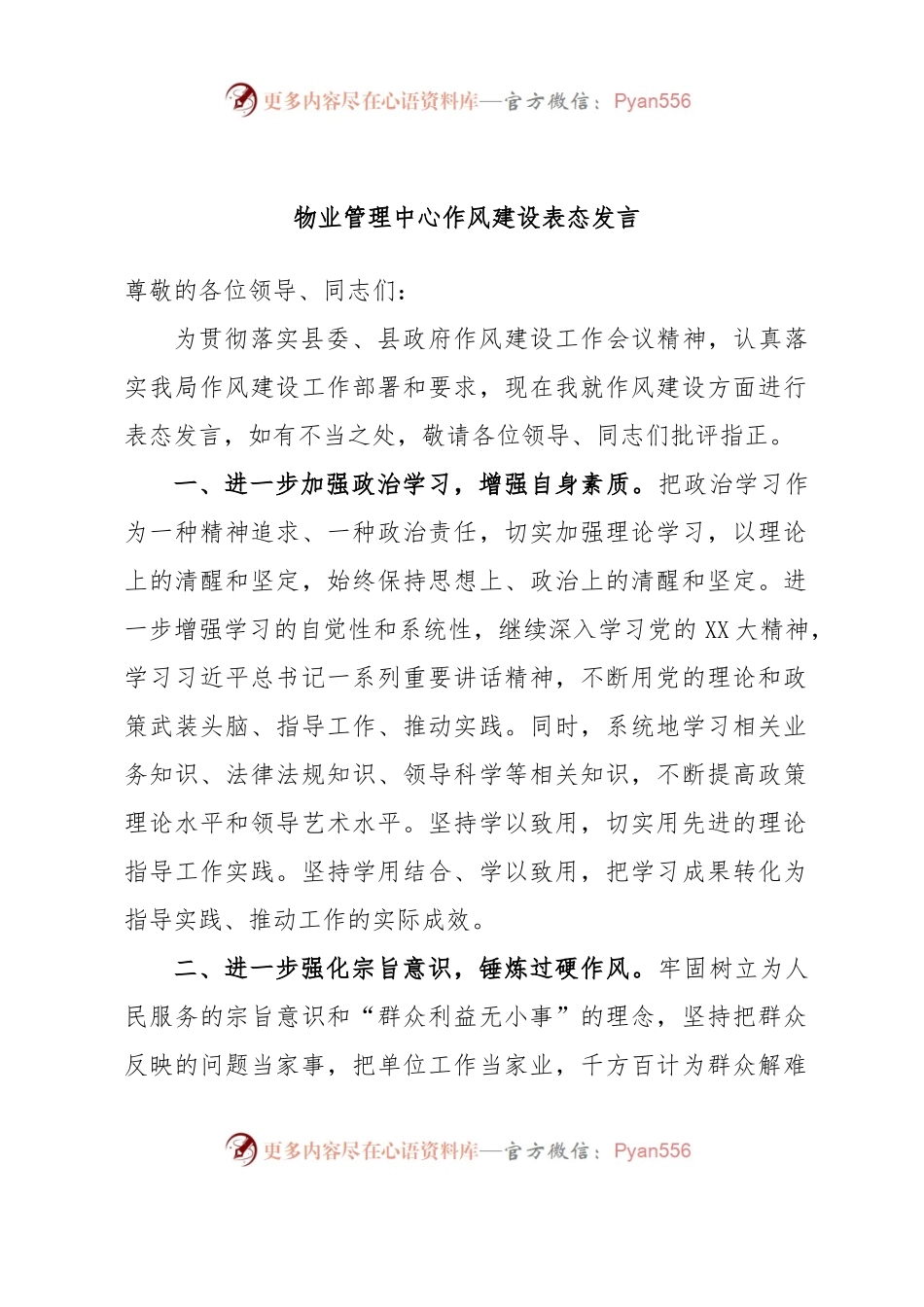 物业管理中心作风建设表态发言.docx_第1页