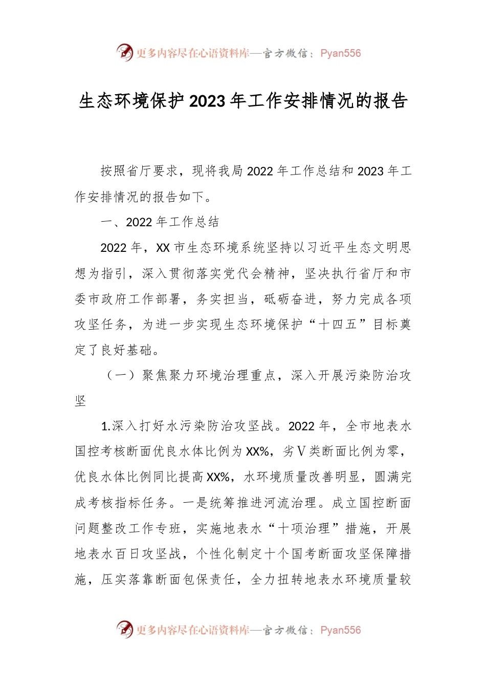 生态环境保护2023年工作安排情况的报告.docx_第1页