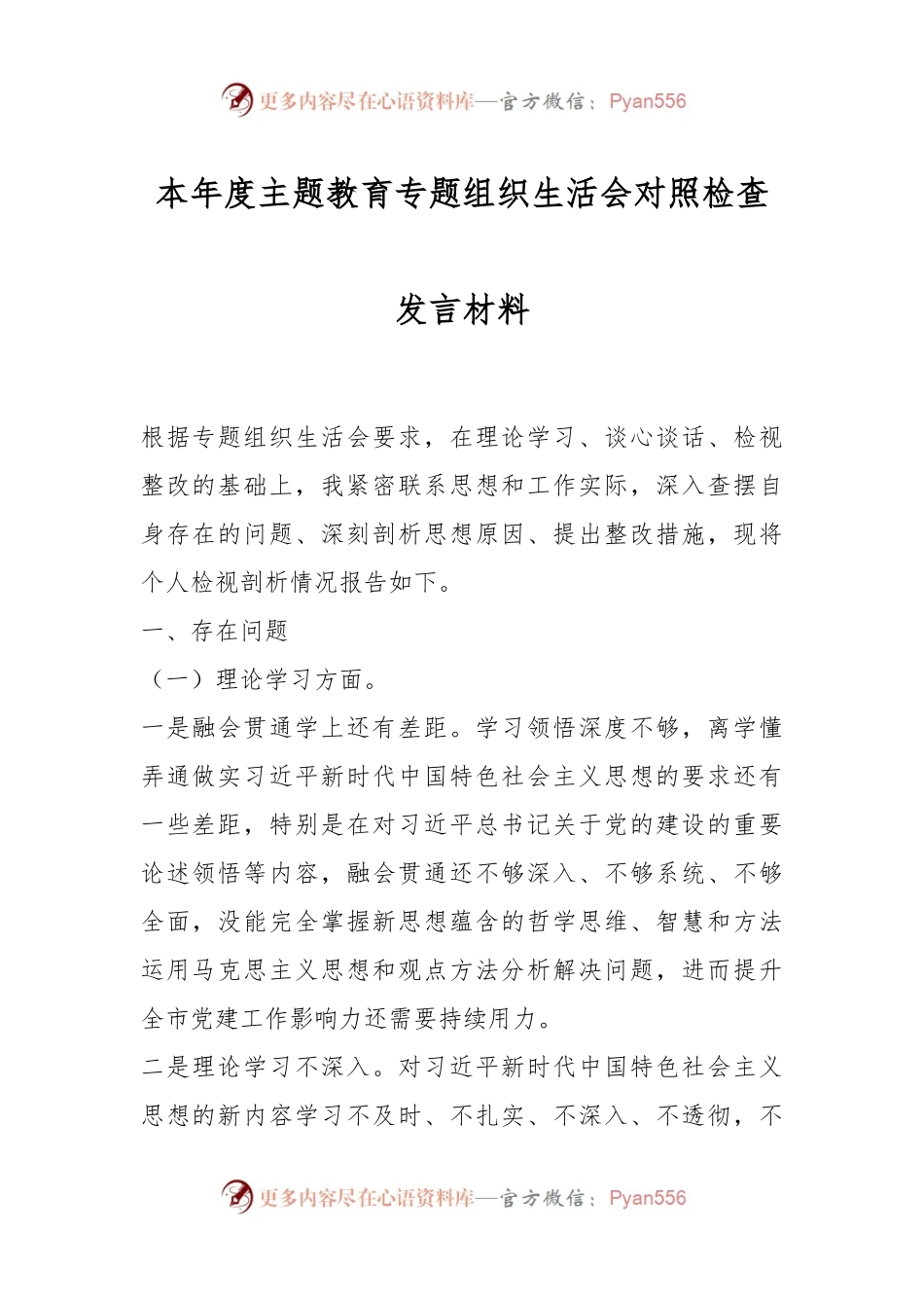 本年度主题教育专题组织生活会对照检查发言材料.docx_第1页