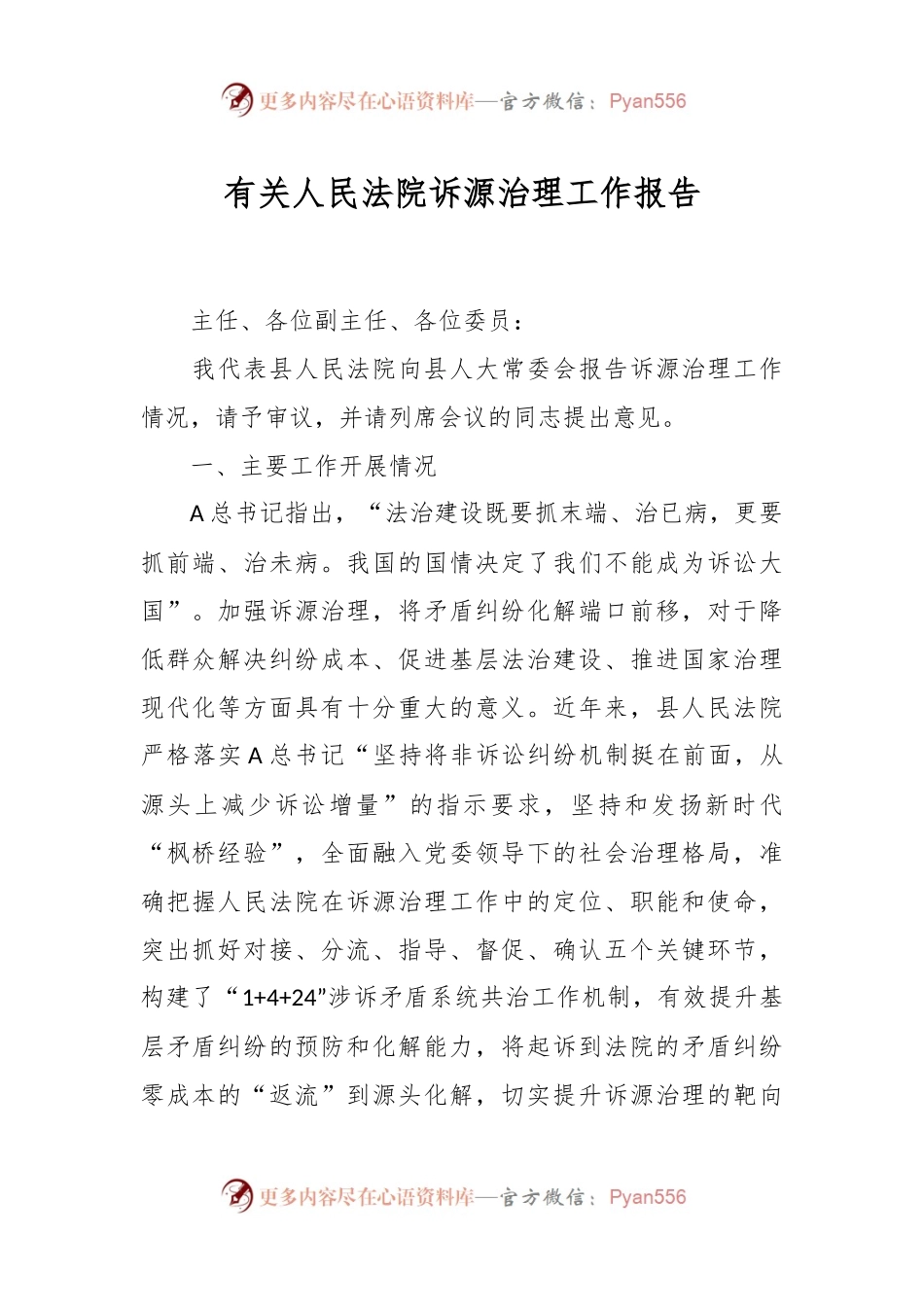 有关人民法院诉源治理工作报告.docx_第1页