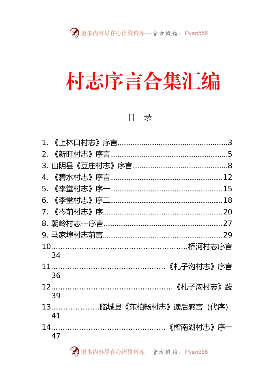 村志序言合集汇编（31篇）.docx_第1页