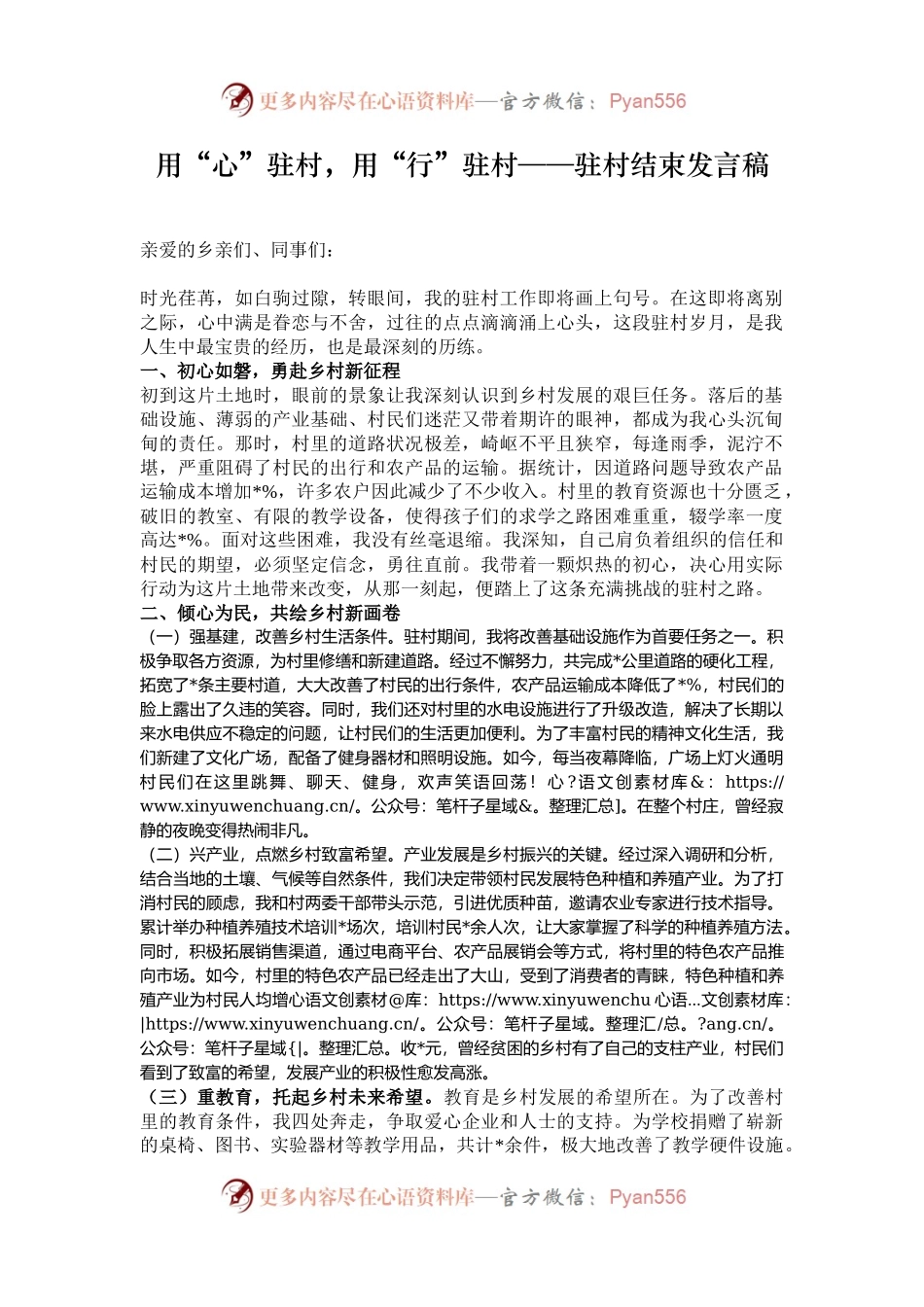 用“心”驻村，用“行”驻村——驻村结束发言稿.docx_第1页