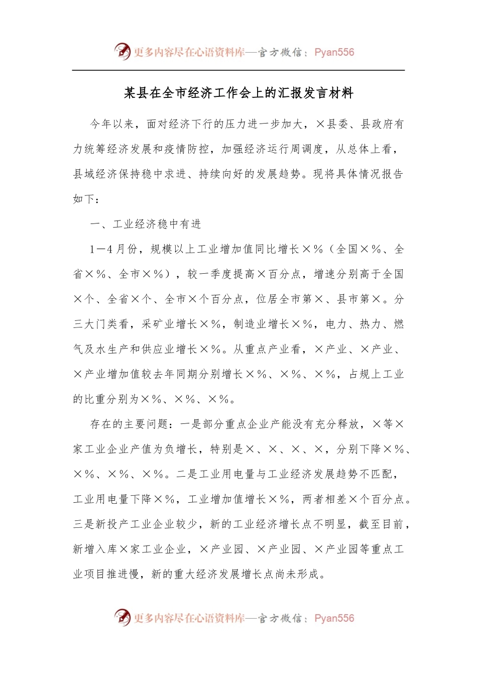 某县在全市经济工作会上的汇报发言材料[2].docx_第1页