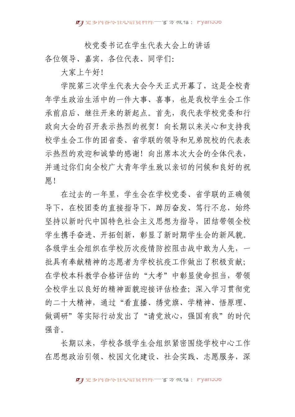 校党委书记在学生代表大会上的讲话.docx_第1页
