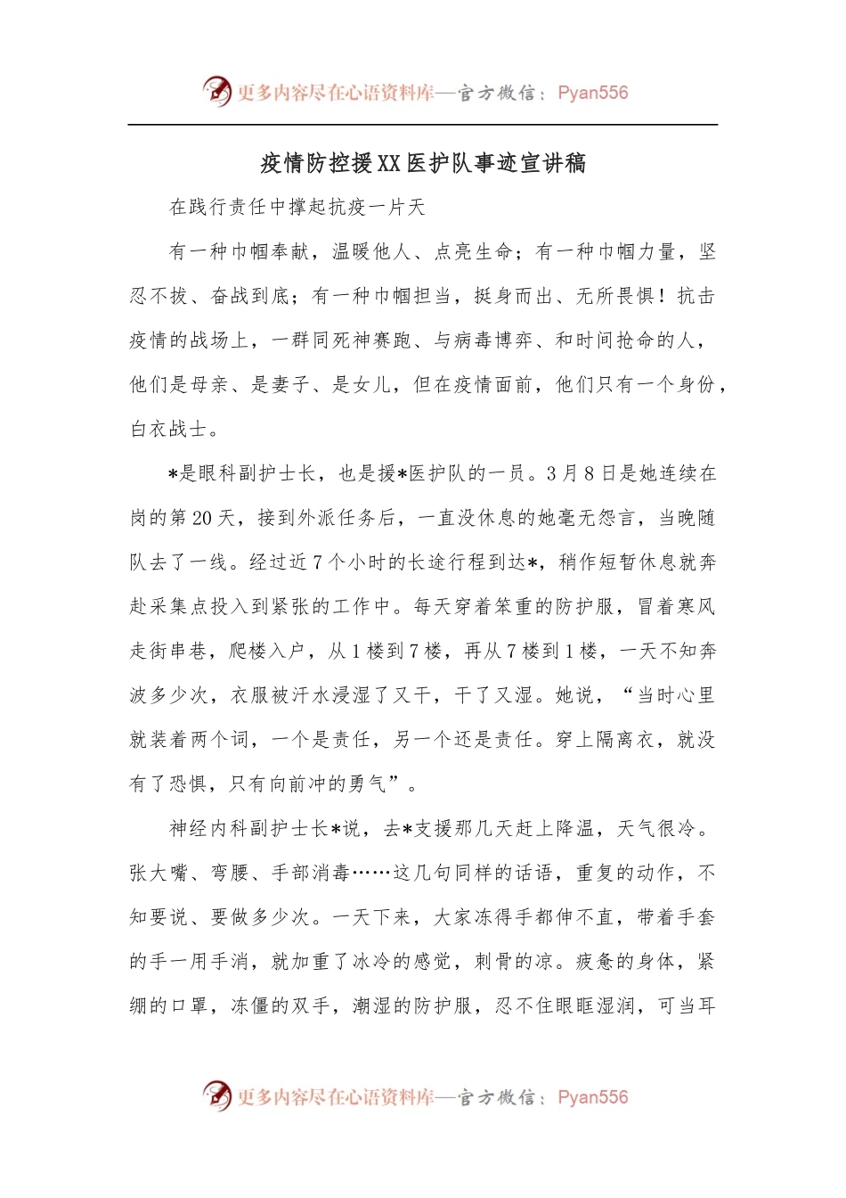 疫情防控援XX医护队事迹宣讲稿.docx_第1页
