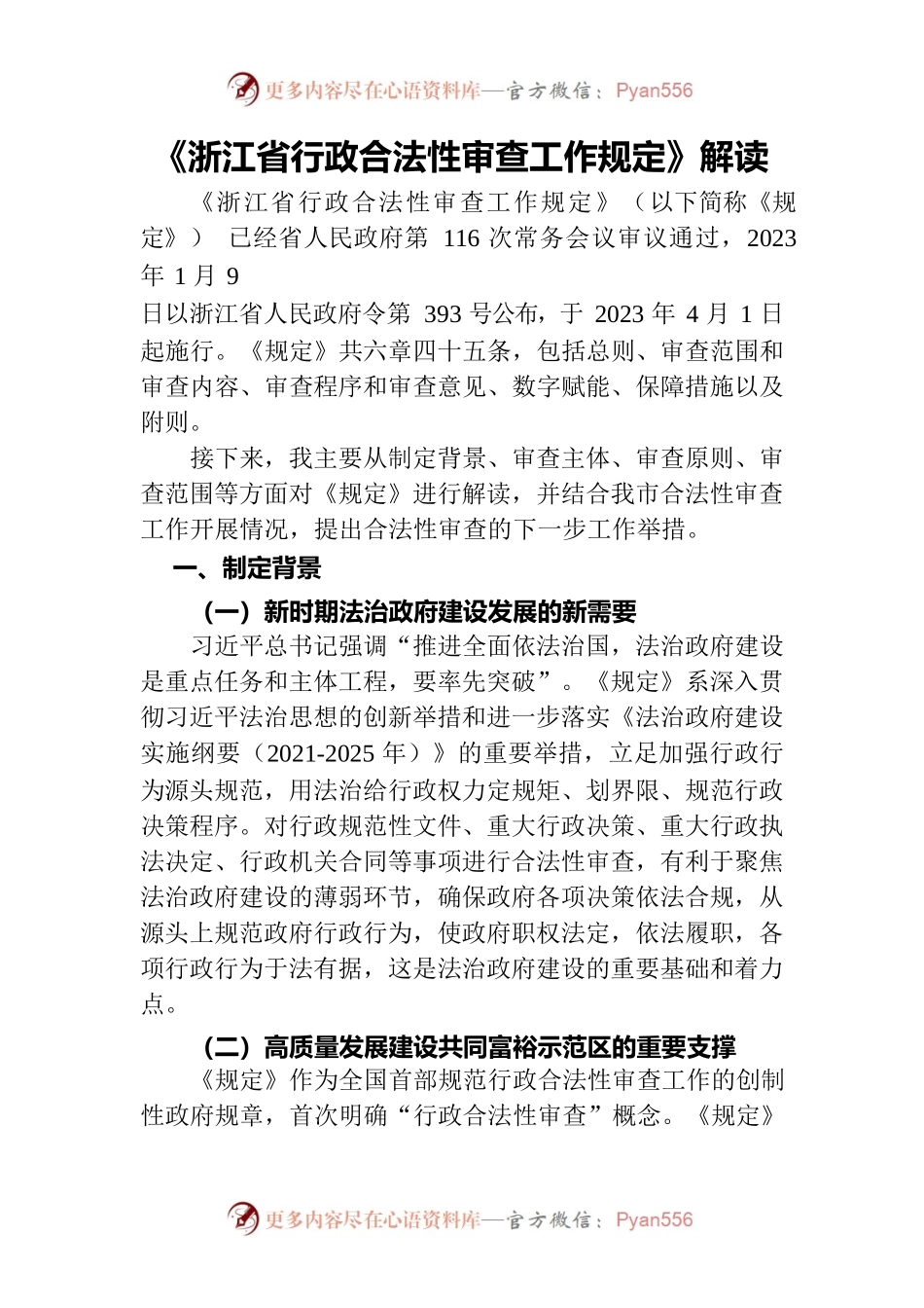 浙江省行政合法性审查工作规定解读-0514（常务会学法）.docx_第1页