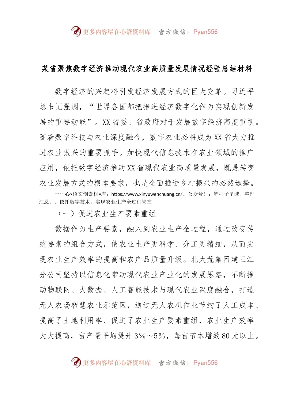 某省聚焦数字经济推动现代农业高质量发展情况经验总结材料.docx_第1页