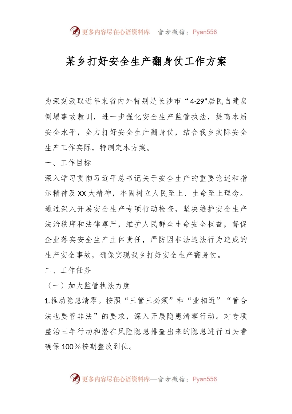 某乡打好安全生产翻身仗工作方案.docx_第1页