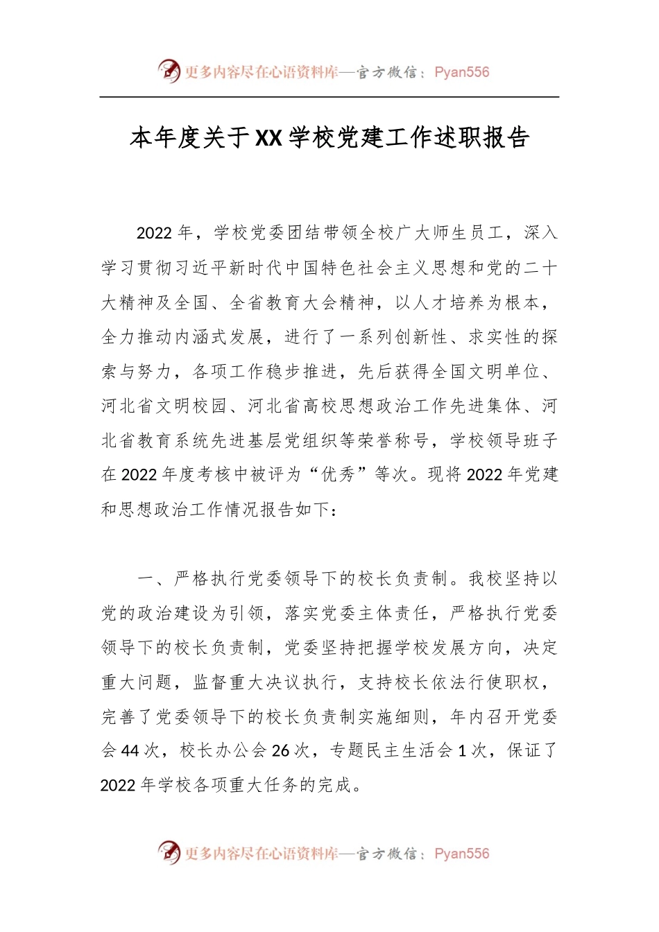 本年度关于XX学校党建工作述职报告.docx_第1页
