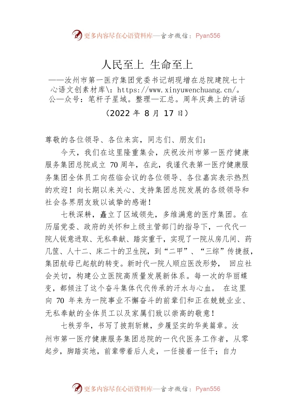 汝州市第一医疗集团党委书记胡现增：在总院建院七十周年庆典上的讲话（20220817）.docx_第1页