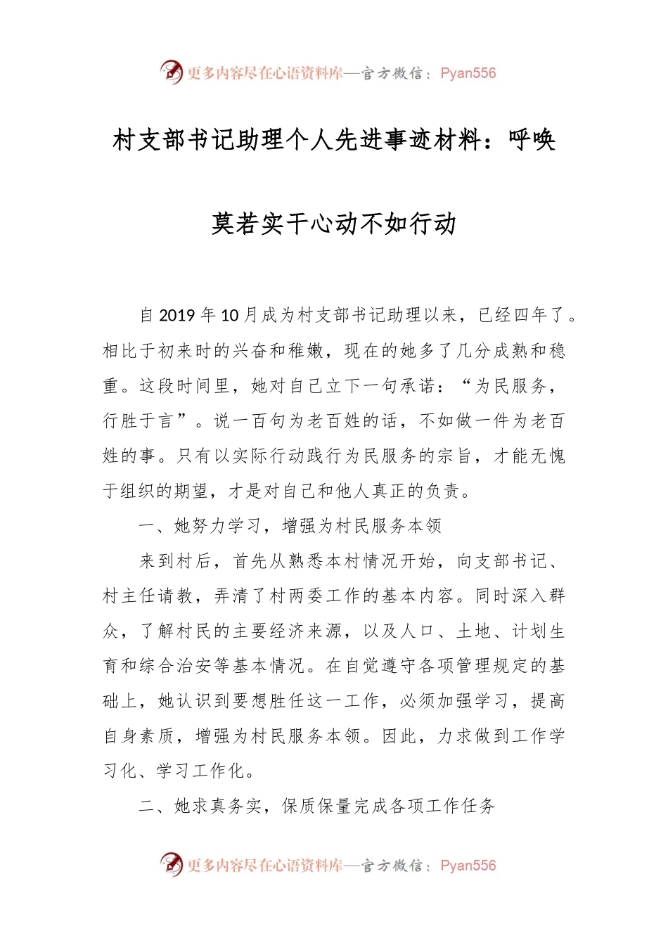 村支部书记助理个人先进事迹材料：呼唤莫若实干心动不如行动.docx_第1页