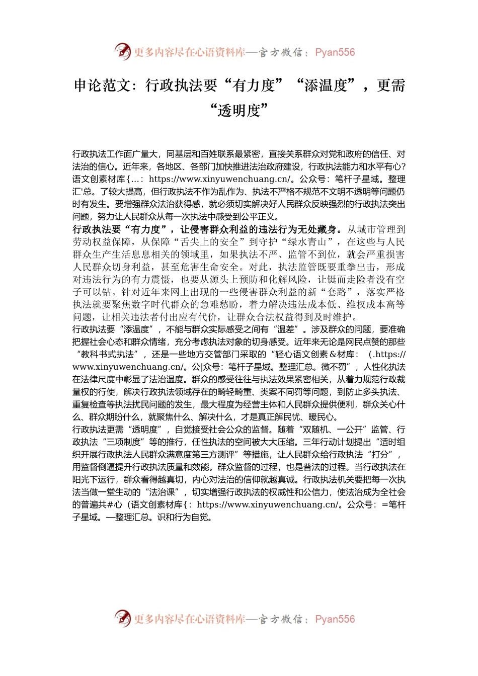 申论范文：行政执法要“有力度”“添温度”，更需“透明度”.docx_第1页