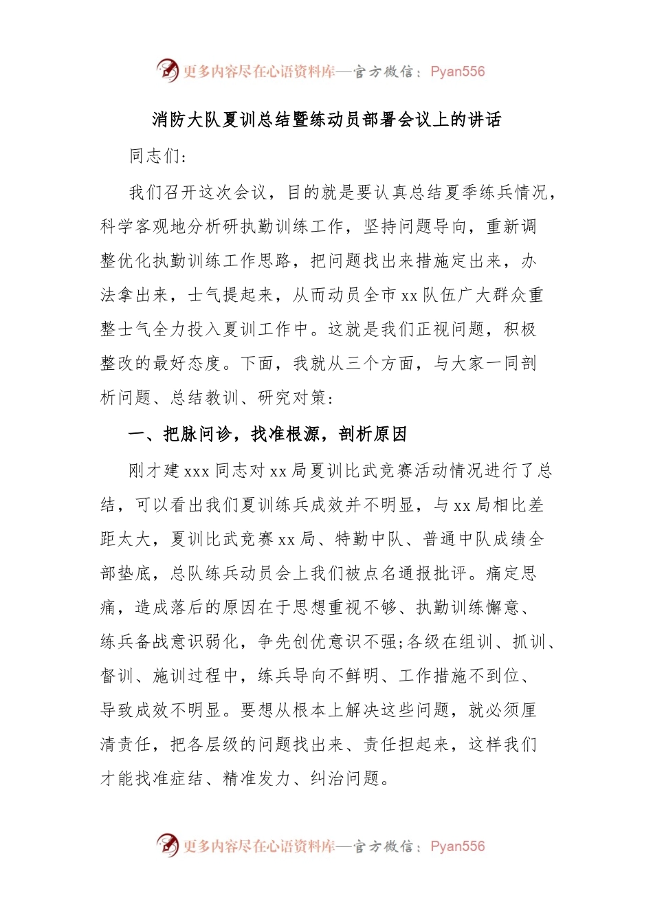 消防大队夏训总结暨练动员部署会议上的讲话.docx_第1页