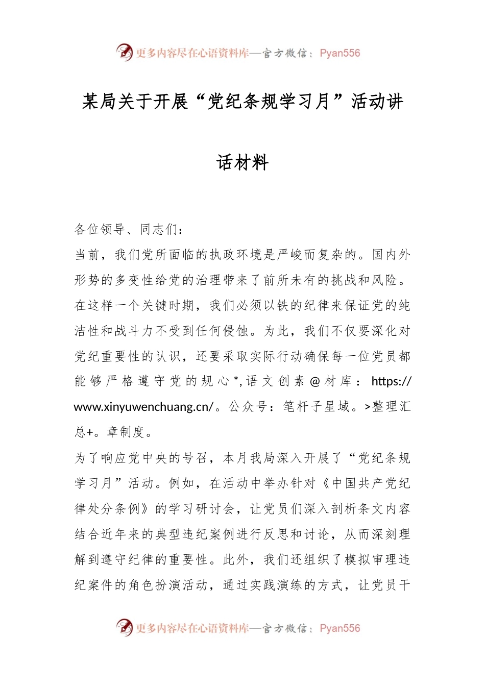 某局关于开展“党纪条规学习月”活动讲话材料.docx_第1页