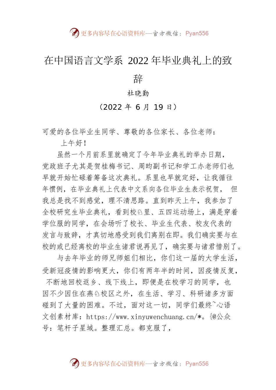 杜晓勤：在中国语言文学系2022年毕业典礼上的致辞（20220619）.docx_第1页