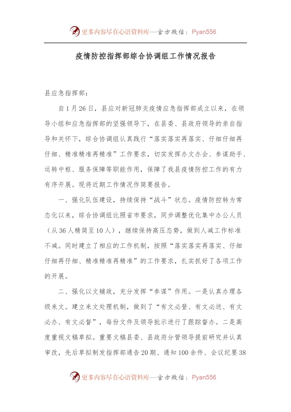 疫情防控指挥部综合协调组工作情况报告.docx_第1页