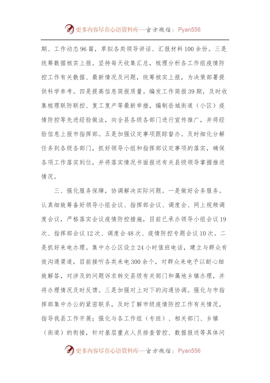 疫情防控指挥部综合协调组工作情况报告.docx_第2页