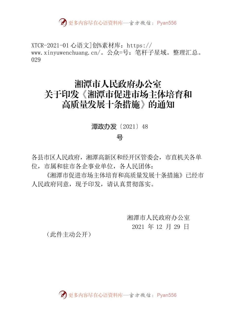 湘潭市人民政府办公室关于印发《湘潭市促进市场主体培育和高质量发展十条措施》的通知.docx_第1页